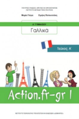 Γαλλικά Α΄ Γυμνασίου Τεύχος Α: Action.fr-gr 1